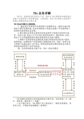 TRs业务详解