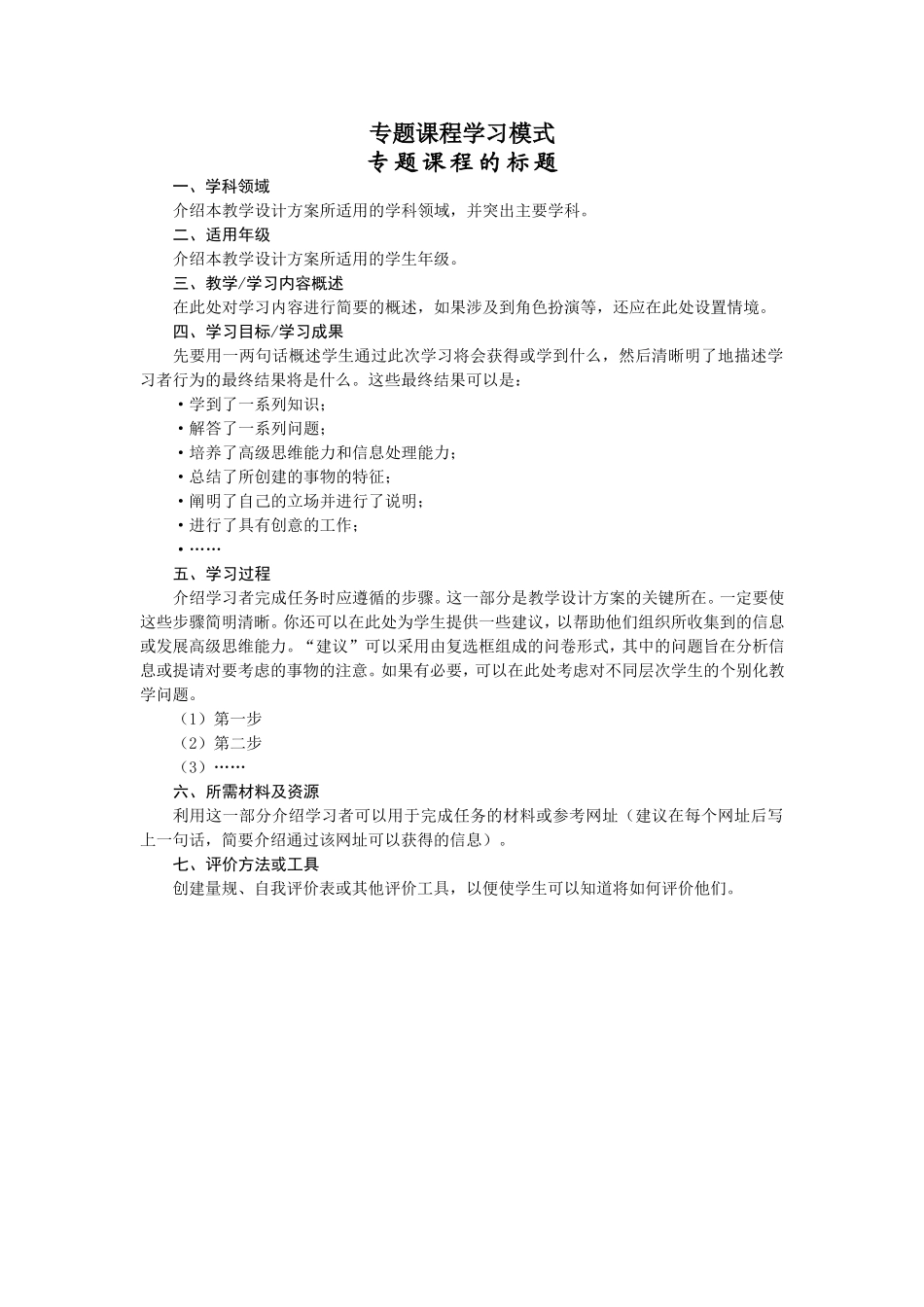 专题课程学习教学设计模板_第1页