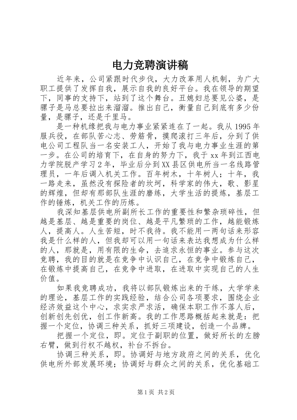 电力竞聘演讲_第1页