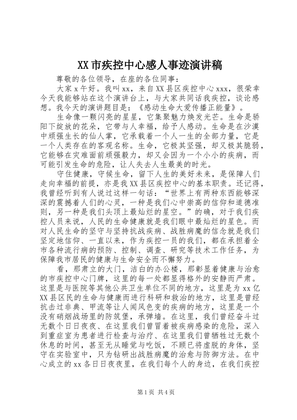 XX市疾控中心感人事迹演讲稿范文_第1页