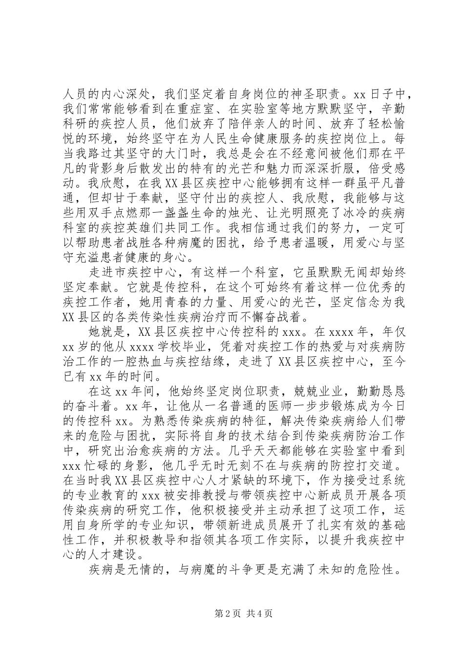 XX市疾控中心感人事迹演讲稿范文_第2页