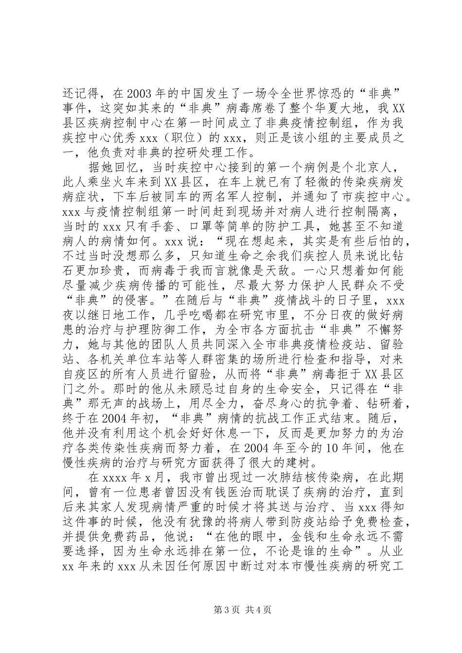 XX市疾控中心感人事迹演讲稿范文_第3页