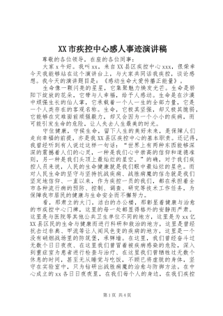 XX市疾控中心感人事迹演讲稿范文