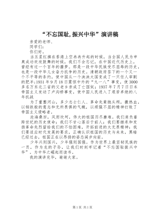 “不忘国耻,振兴中华”演讲
