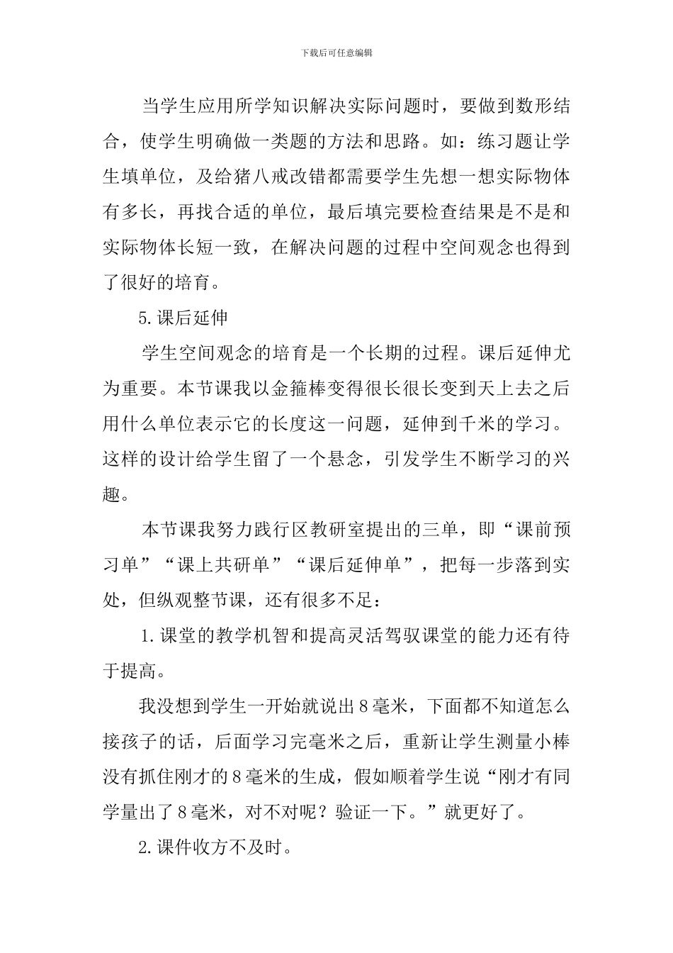 《毫米、分米的认识》反思性说课稿范文_第3页
