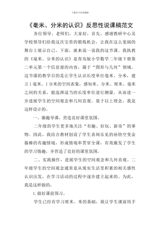《毫米、分米的认识》反思性说课稿范文