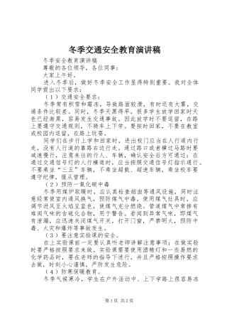 冬季交通安全教育演讲