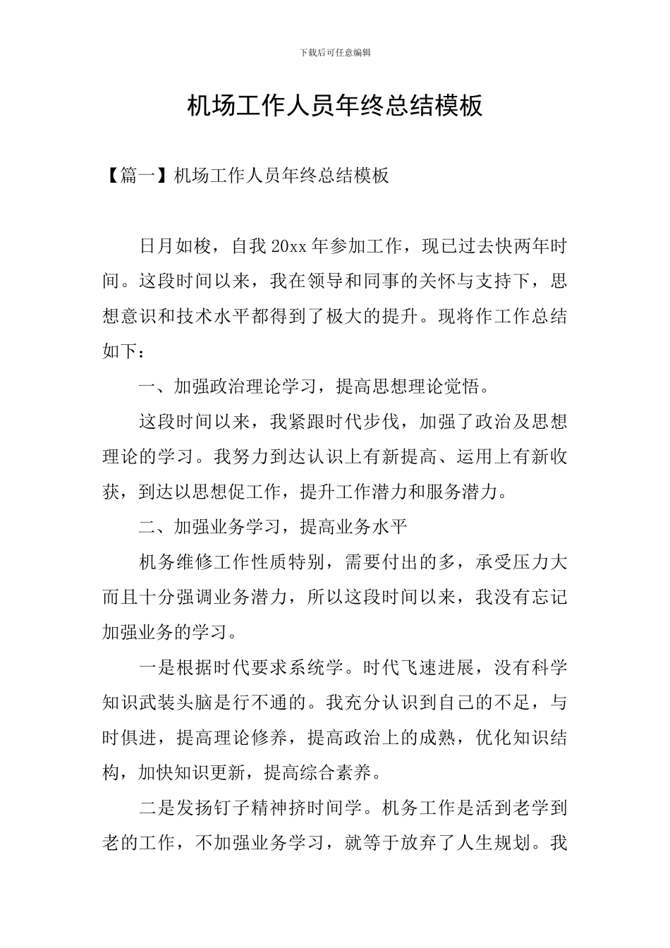 机场工作人员年终总结模板_第1页