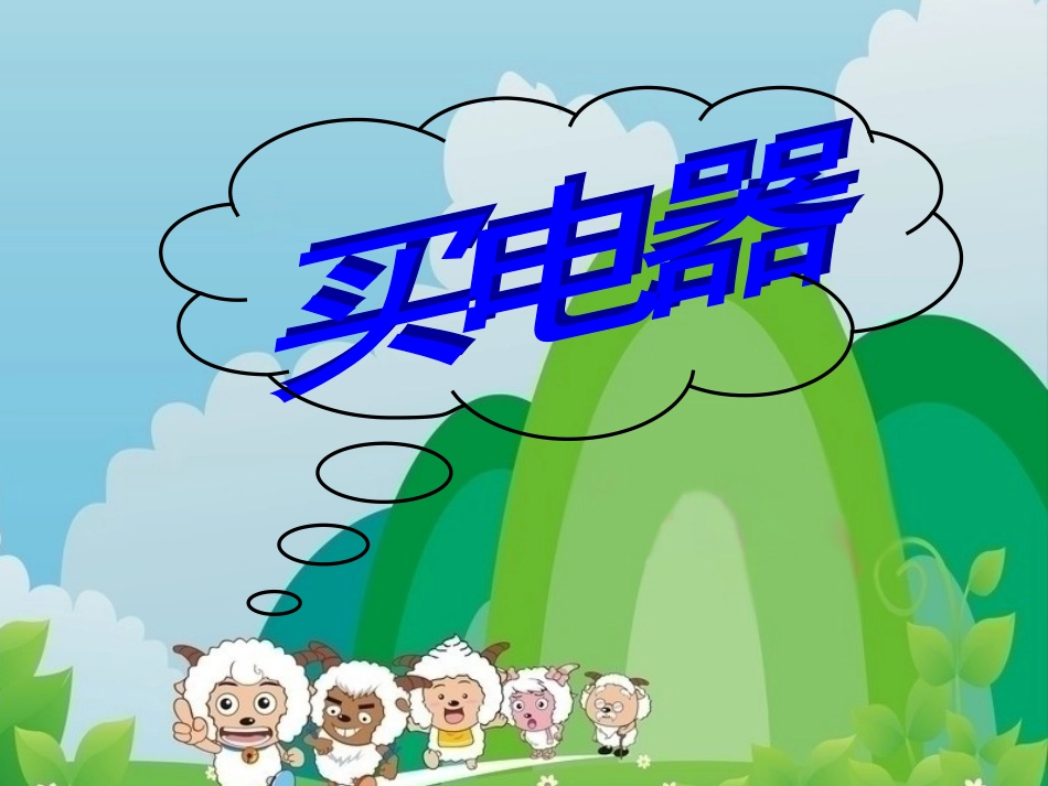 北师大版二年级下-买电器_第2页