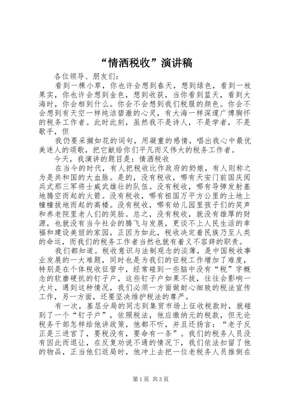 “情洒税收”演讲范文_第1页