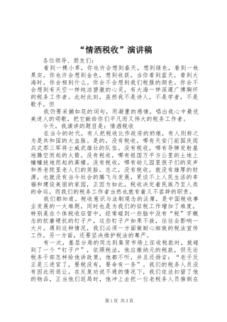 “情洒税收”演讲范文