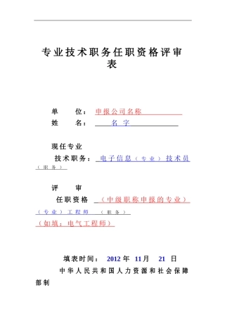 职称评审表填写样本-工程师评审表样本-中级职称评审表样本