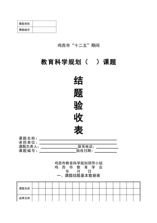 市十二五课题结题验收表