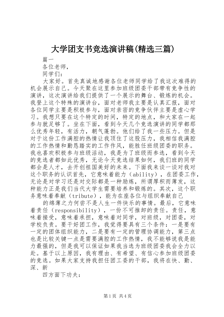 大学团支书竞选致辞演讲稿(精选三篇)_第1页