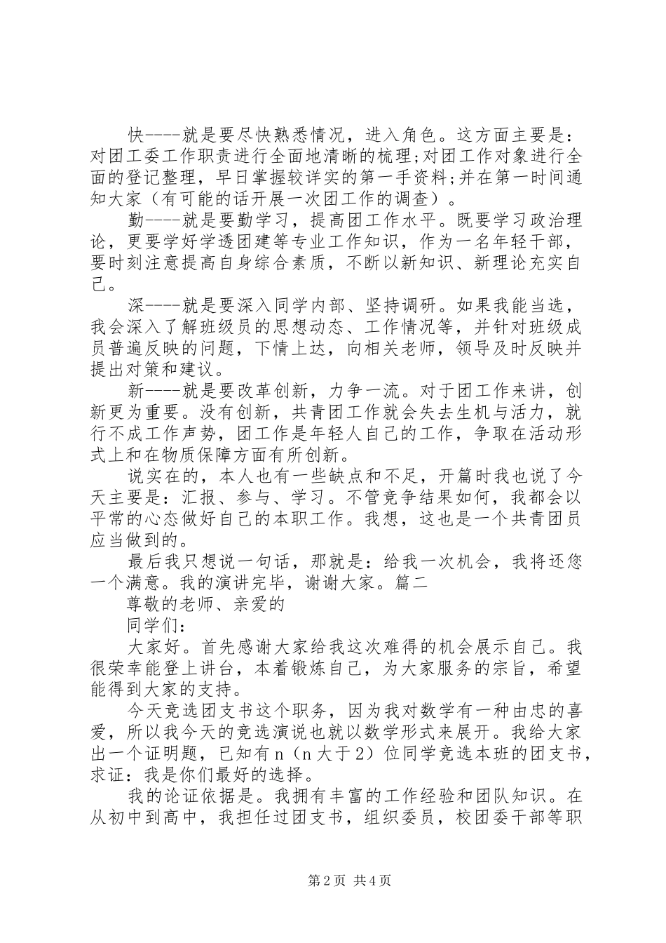 大学团支书竞选致辞演讲稿(精选三篇)_第2页