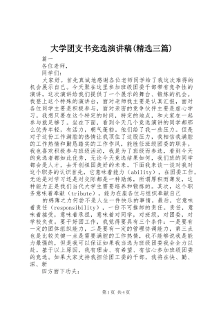 大学团支书竞选致辞演讲稿(精选三篇)