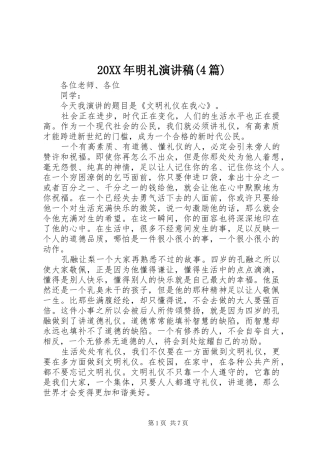 20XX年明礼演讲(4篇)