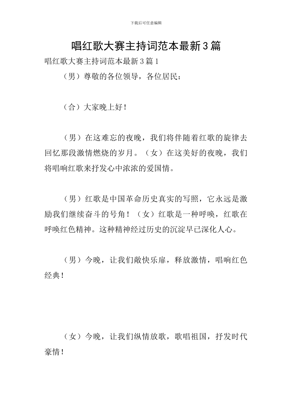 唱红歌大赛主持词范本最新3篇_第1页