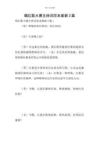 唱红歌大赛主持词范本最新3篇