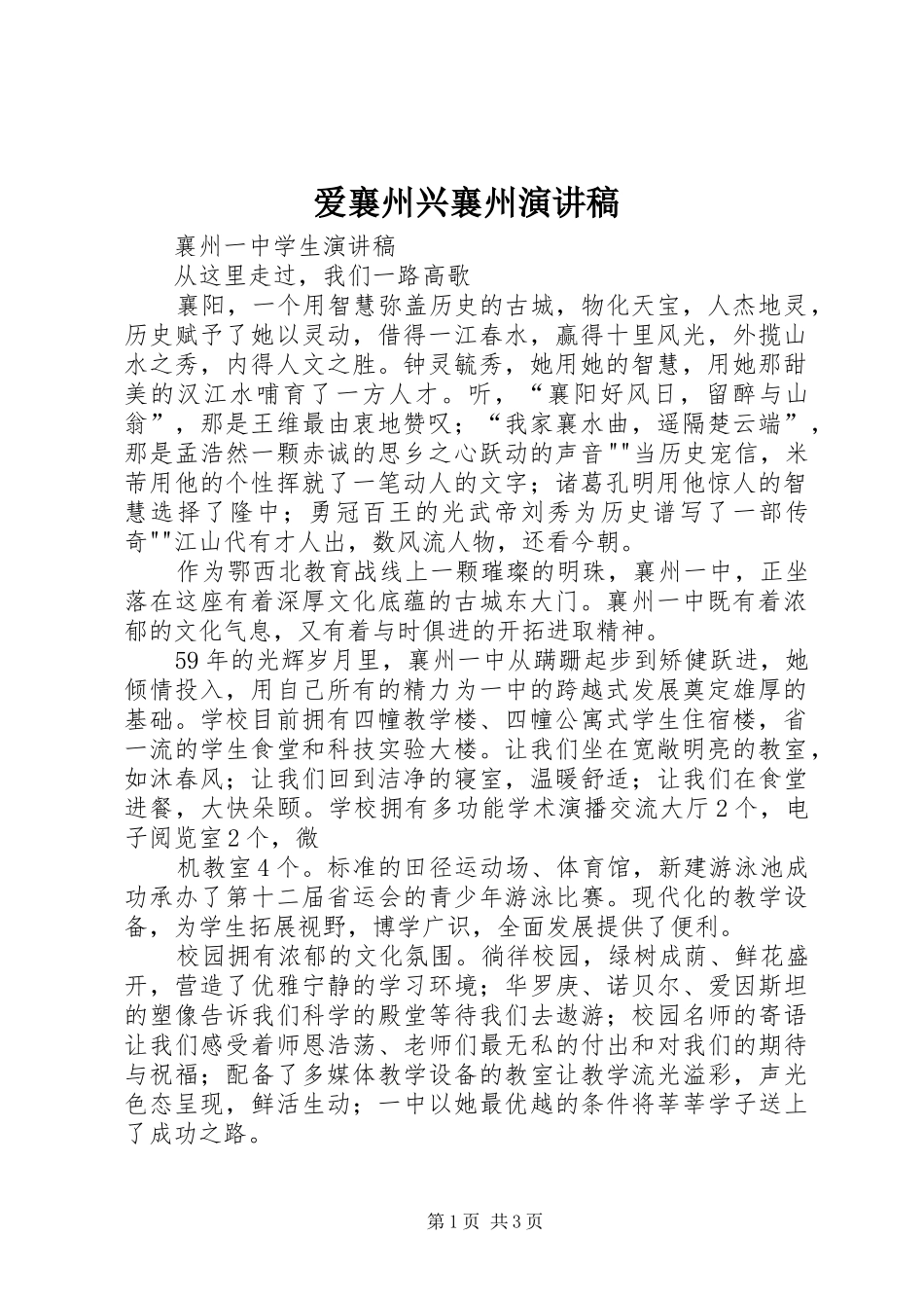 爱襄州兴襄州演讲稿范文_第1页