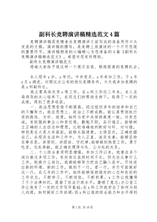 副科长竞聘演讲致辞精选范文4篇