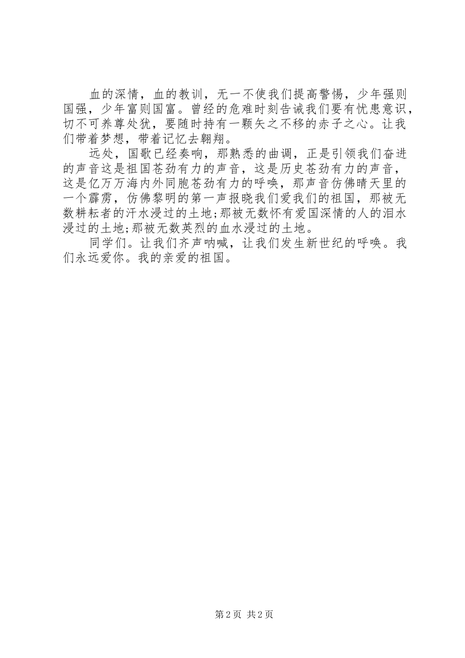 12爱国主题演讲稿(精编)_第2页
