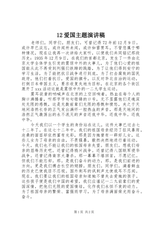 12爱国主题演讲稿(精编)