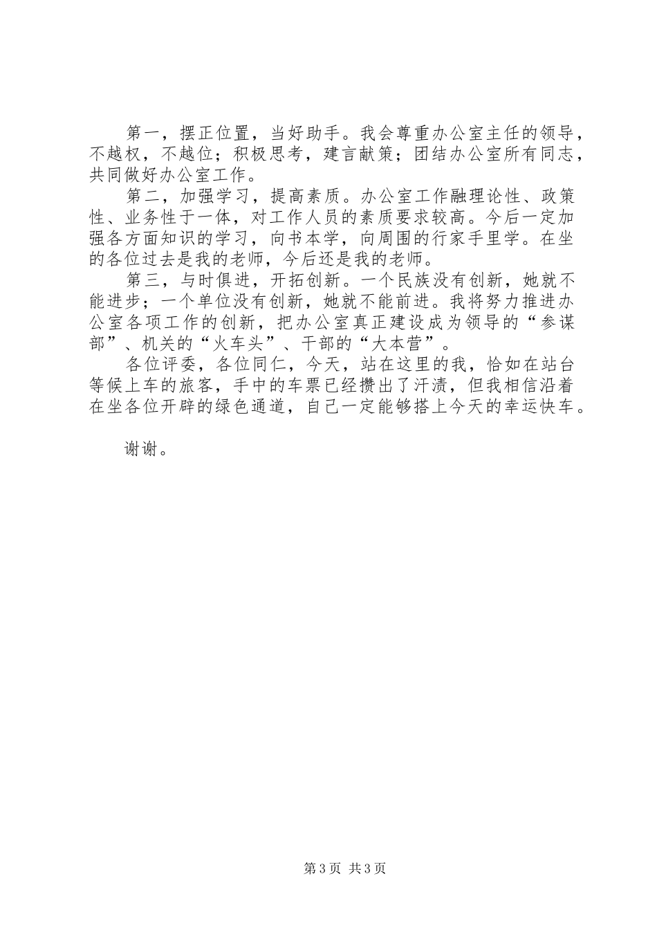 办公室副主任竞争上岗精彩演讲稿范文_第3页