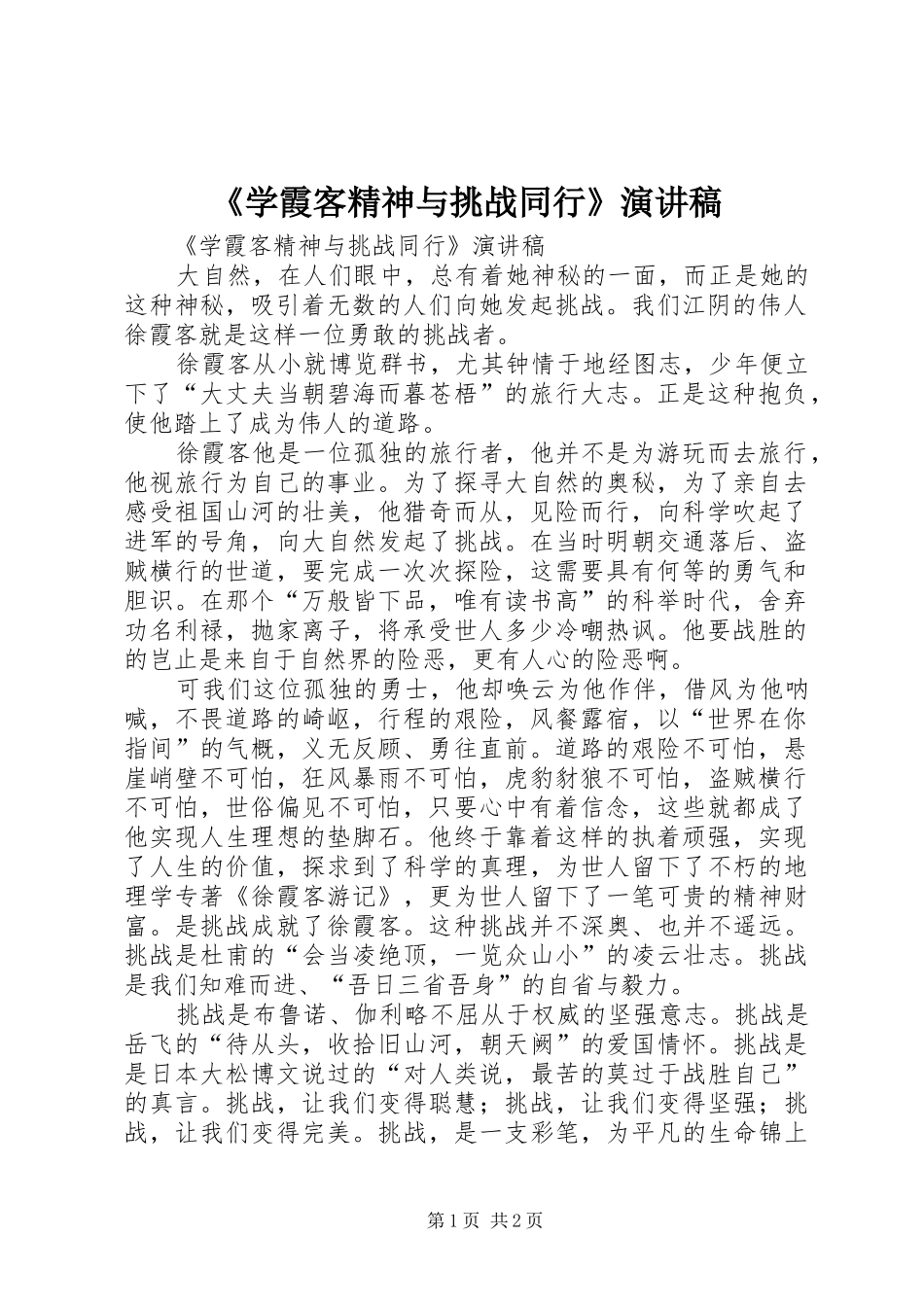 《学霞客精神与挑战同行》演讲稿范文_第1页
