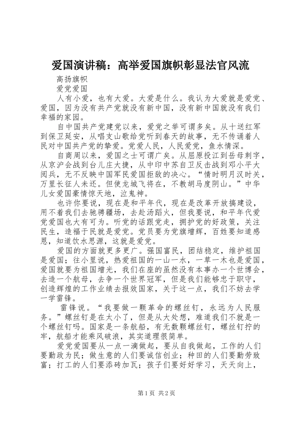 爱国演讲致辞：高举爱国旗帜彰显法官风流_第1页