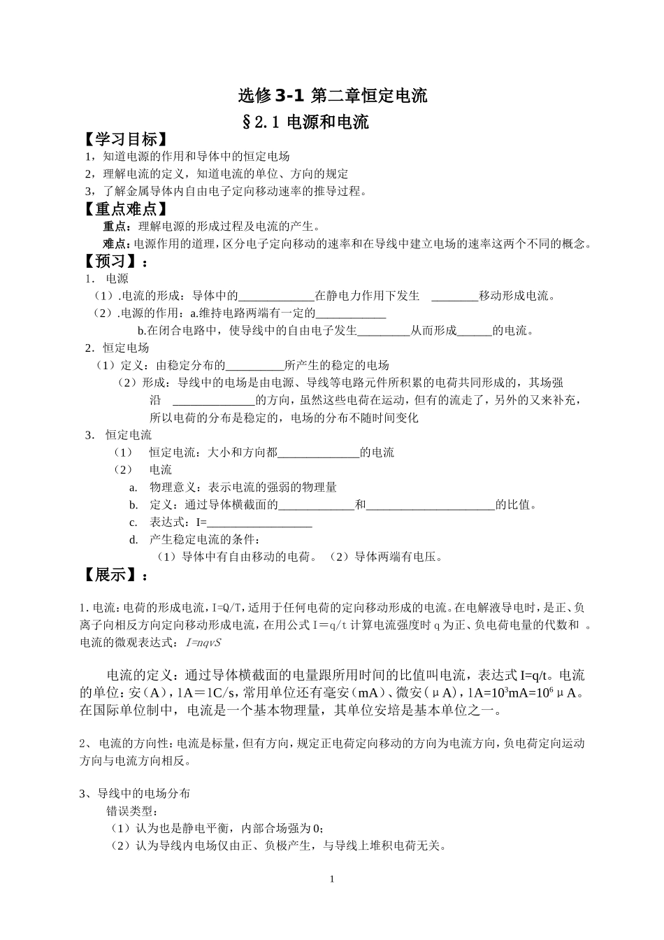 串联电路和并联电路导学案_第1页