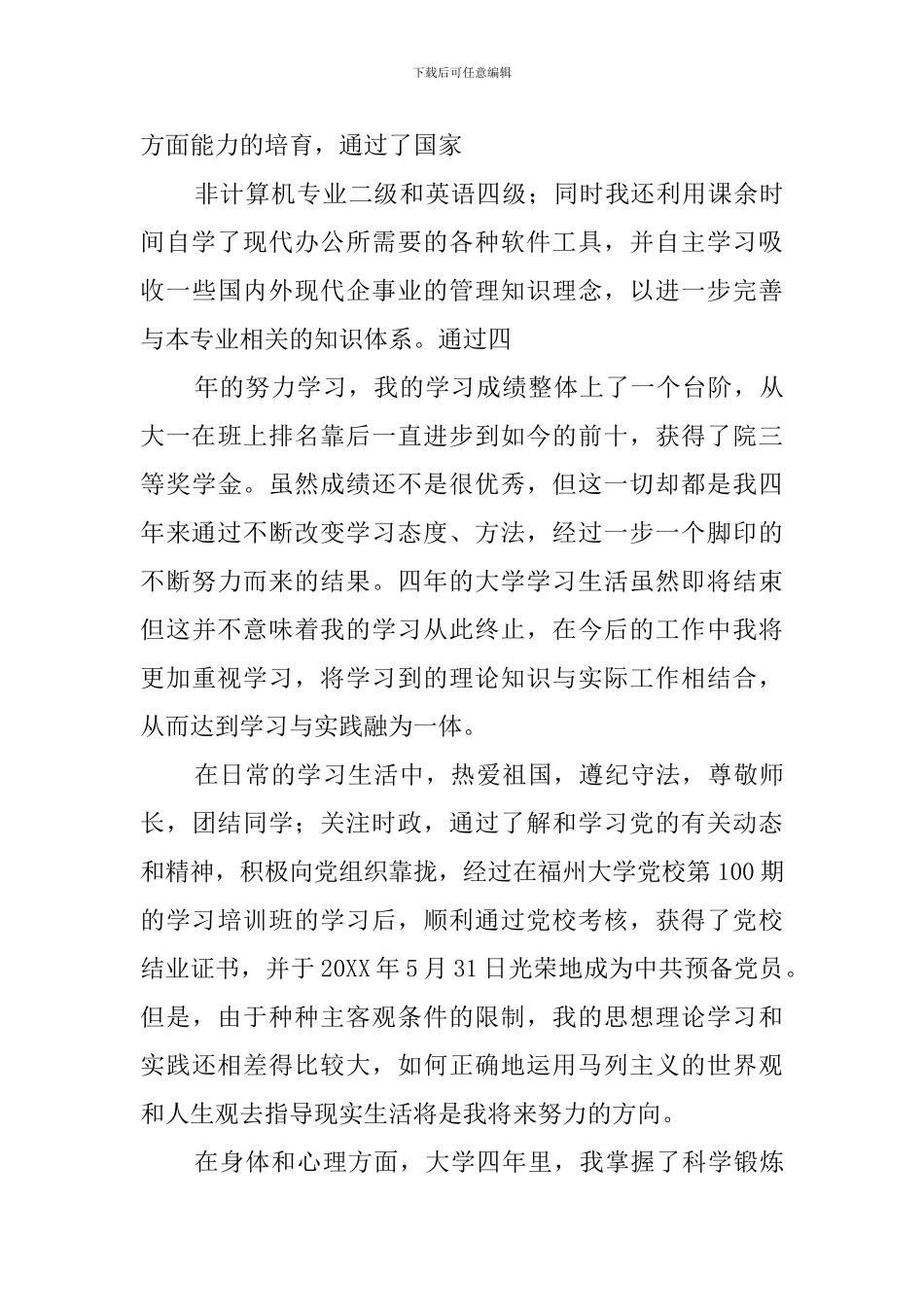 大学毕业生登记表自我鉴定4篇_第3页