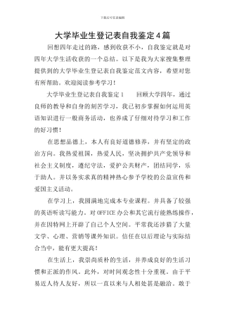 大学毕业生登记表自我鉴定4篇