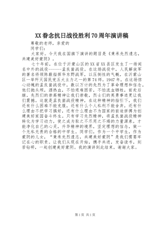 XX眷念抗日战役胜利70周年演讲稿范文