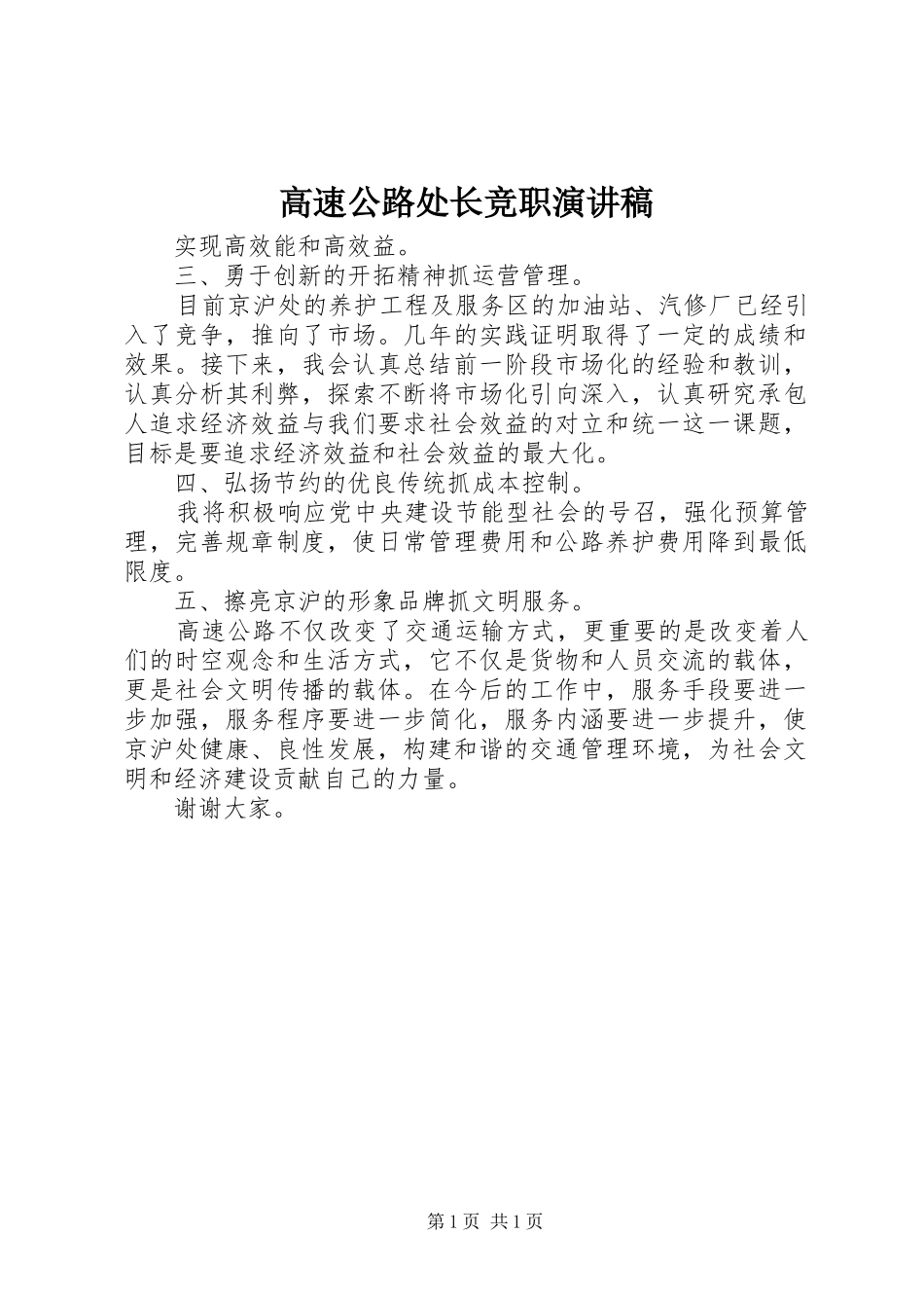 高速公路处长竞职演讲稿范文_第1页