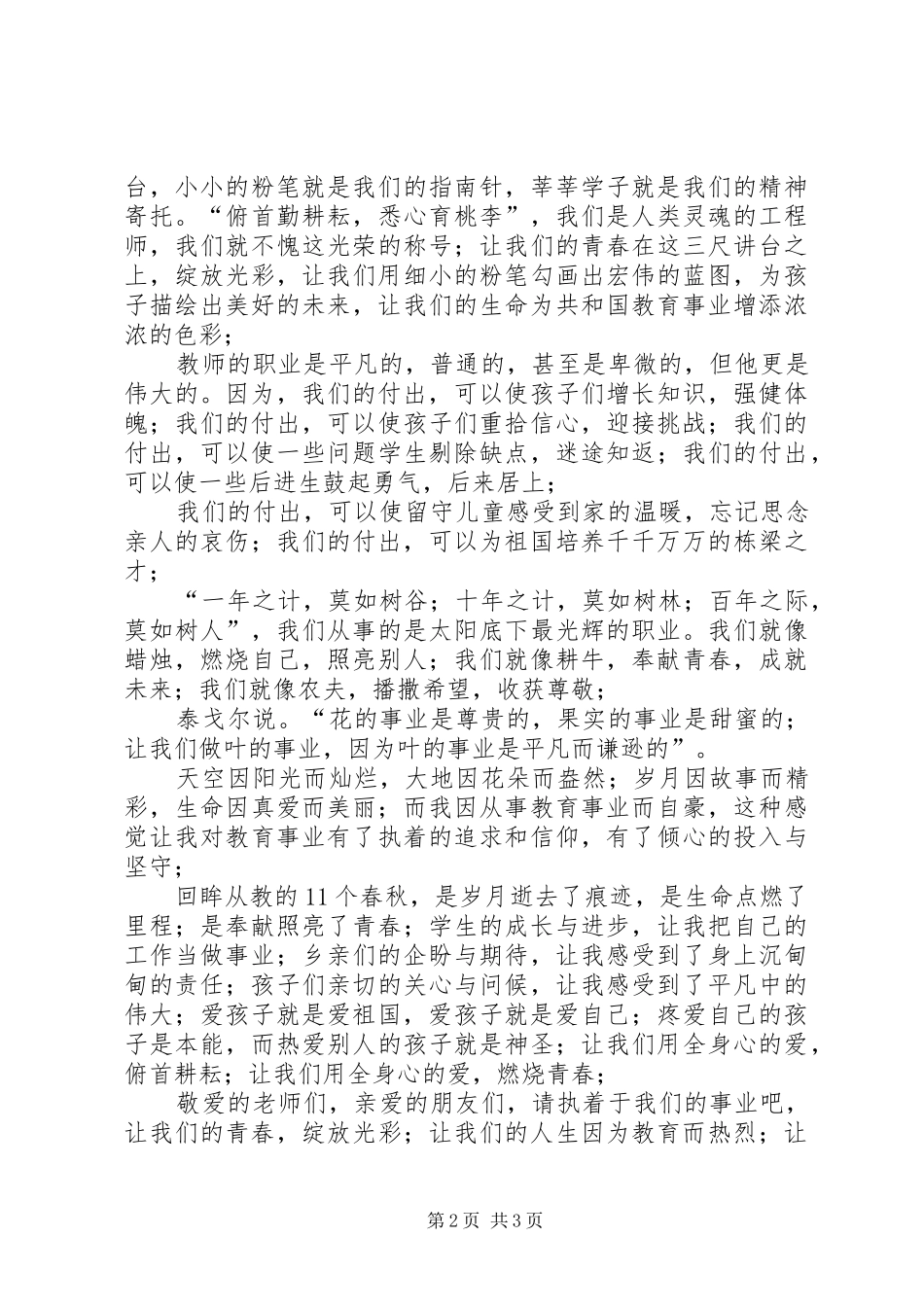 “敬业、爱生、奉献”主题演讲演讲致辞_第2页