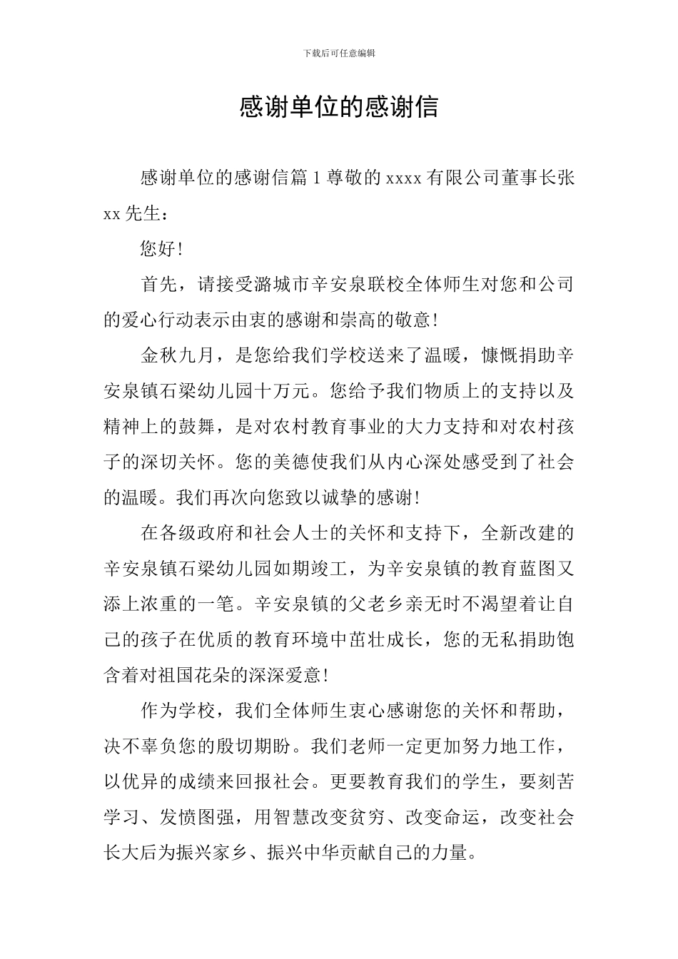 感谢单位的感谢信_第1页