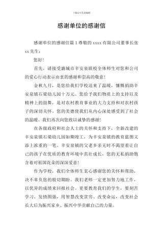 感谢单位的感谢信
