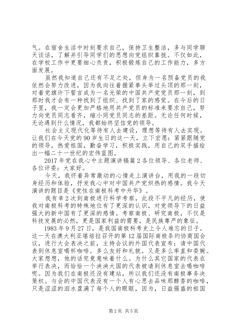 XX年党在我心中主题演讲稿范文_第2页