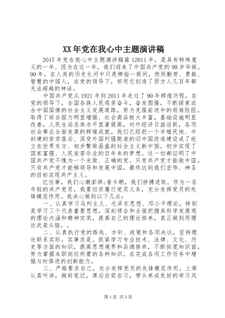 XX年党在我心中主题演讲稿范文