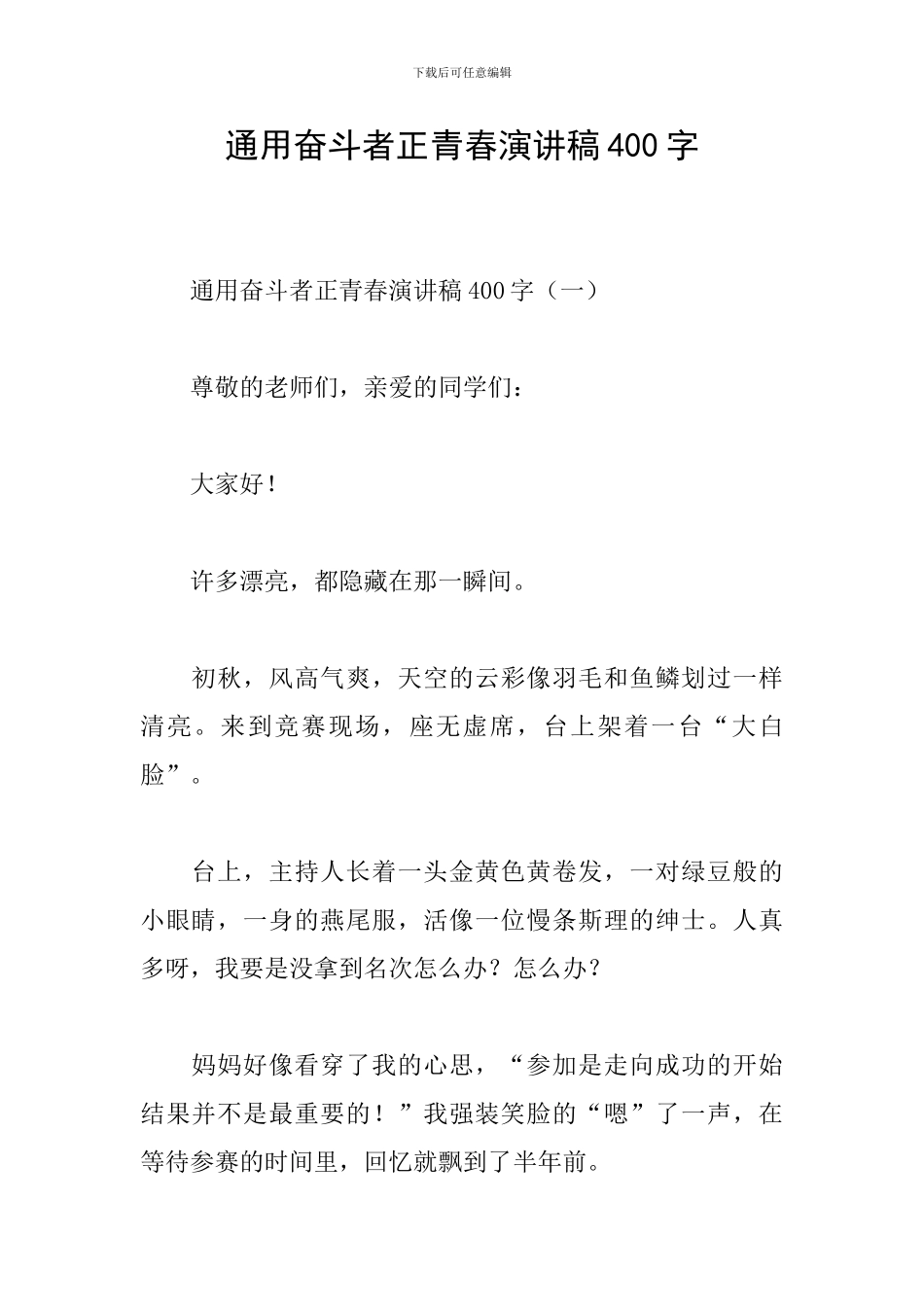 通用奋斗者正青春演讲稿400字_第1页