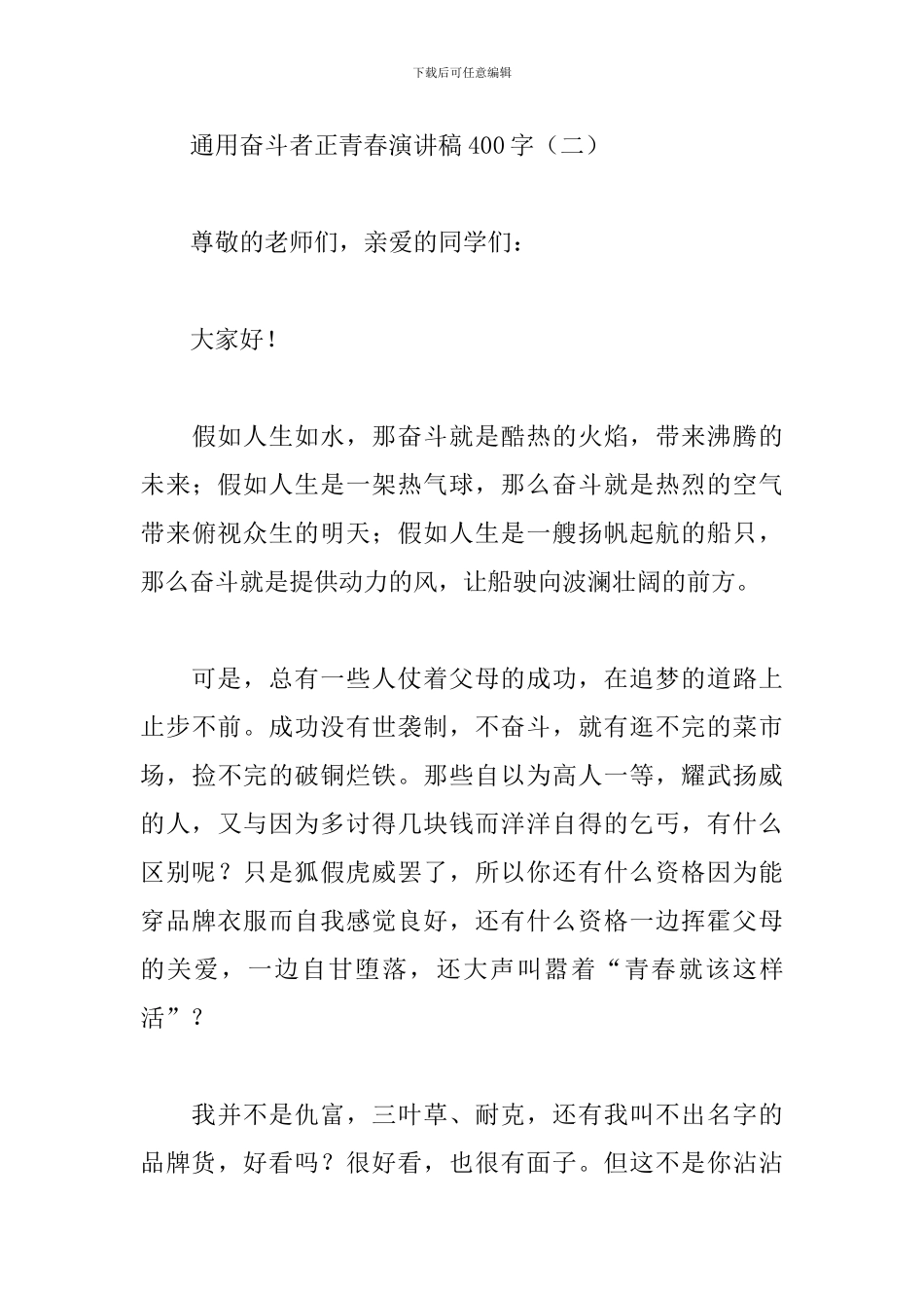 通用奋斗者正青春演讲稿400字_第3页