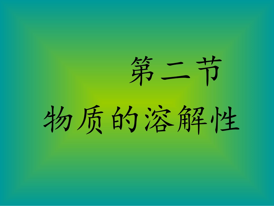 物质的溶解性(上课)_第1页