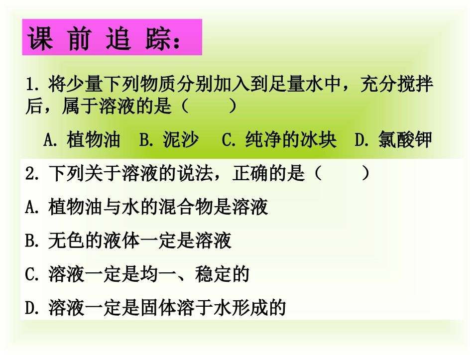 物质的溶解性(上课)_第2页