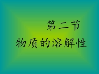 物质的溶解性(上课)