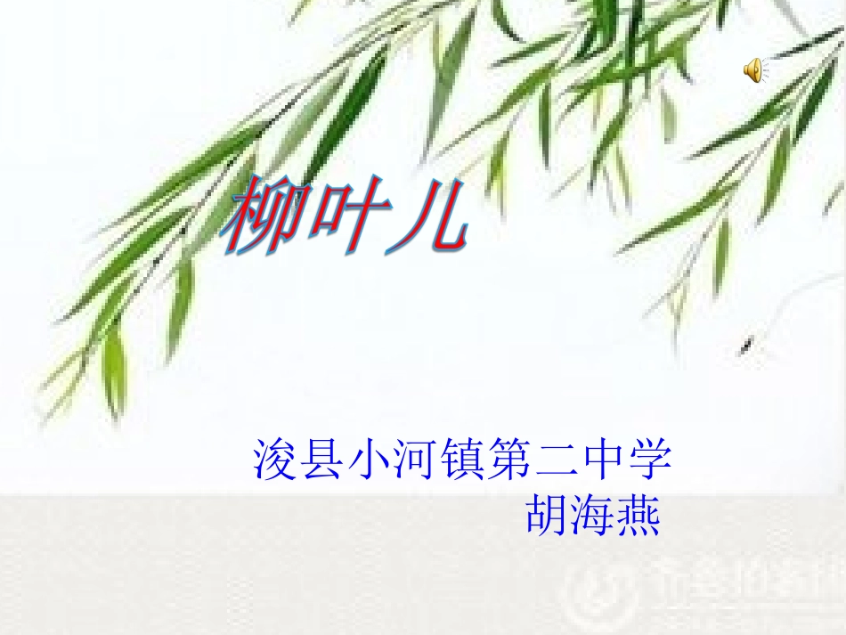 苏教版七年级语文柳叶儿1(2)_第1页
