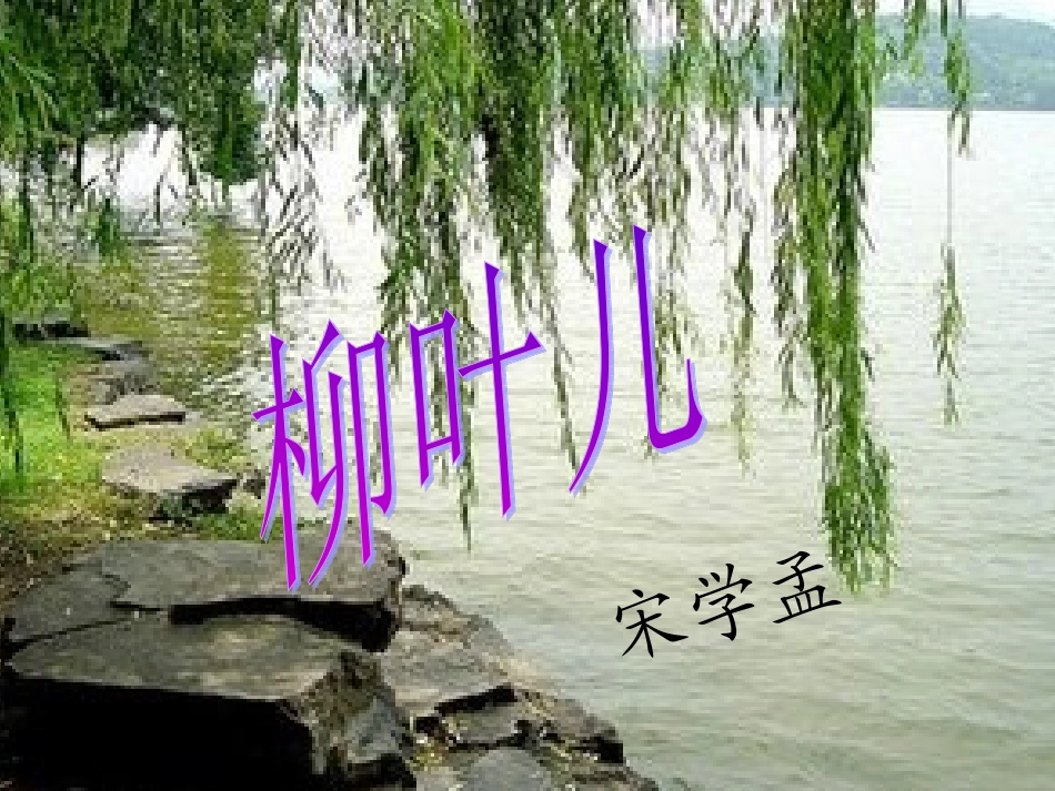 苏教版七年级语文柳叶儿1(2)_第3页