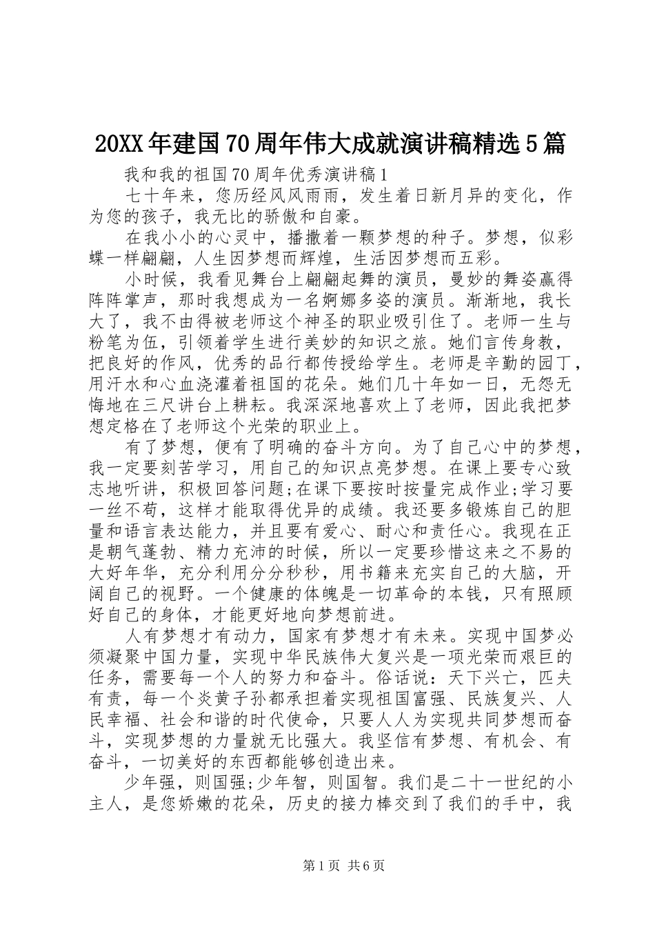 20XX年建国70周年伟大成就演讲精选5篇_第1页