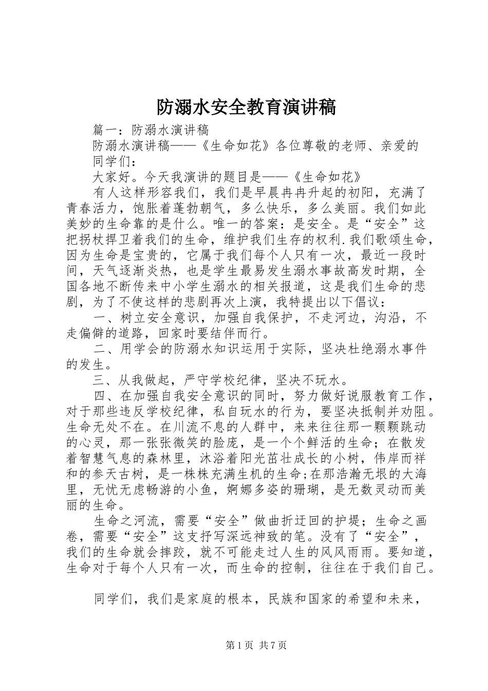 防溺水安全教育演讲致辞_第1页