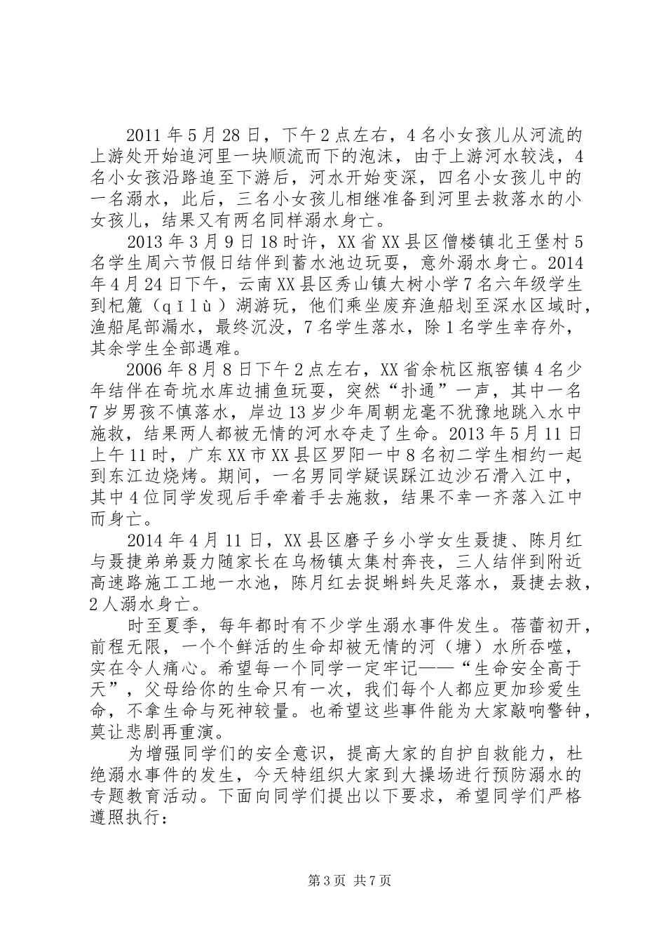 防溺水安全教育演讲致辞_第3页